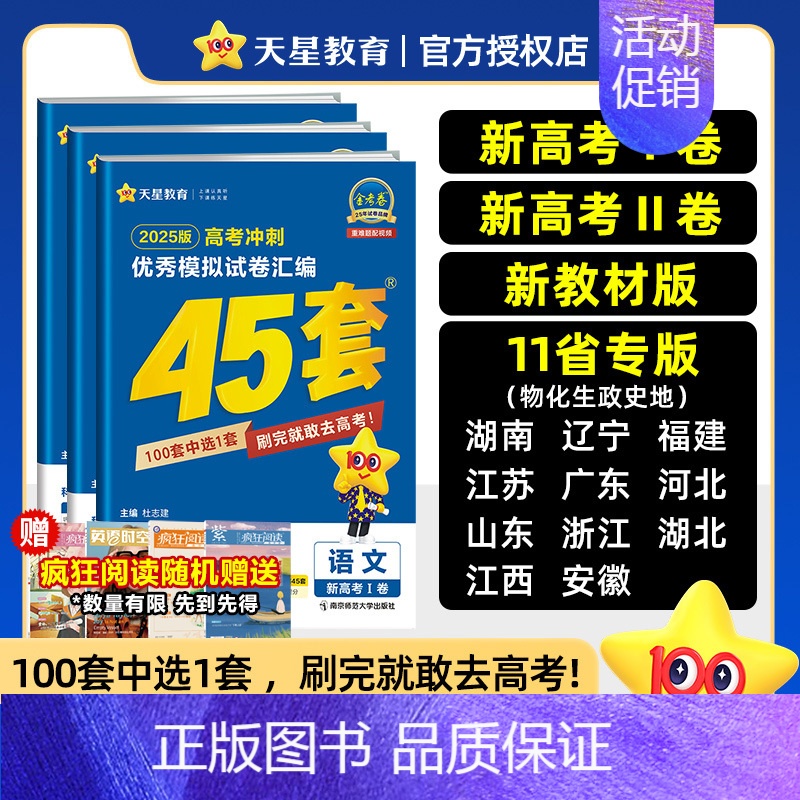 语文 福建省❤2025新版[语数英为新高考1卷] [正版]天星45套金考卷2024高考数学物理化学生物语文英语政治历史地