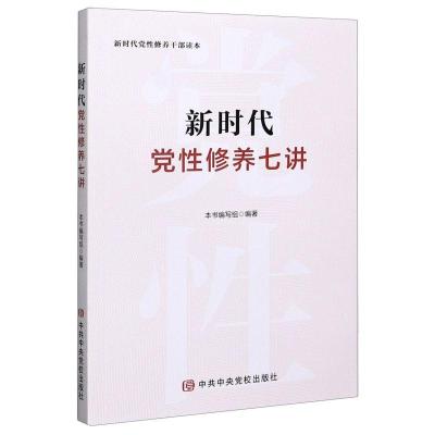 正版新书]新时代党性修养七讲本书 编写组9787503570063