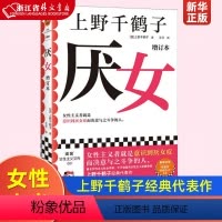 [正版]厌女 增订本 上野千鹤子经典代表作!女性主义者就是意识到厌女症而决意与之斗争的人 千万读者的女性主义启蒙书 从