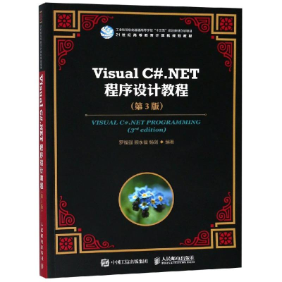 正版新书]VISUAL C#.NET程序设计教程(第3版)/罗福强罗福强97871
