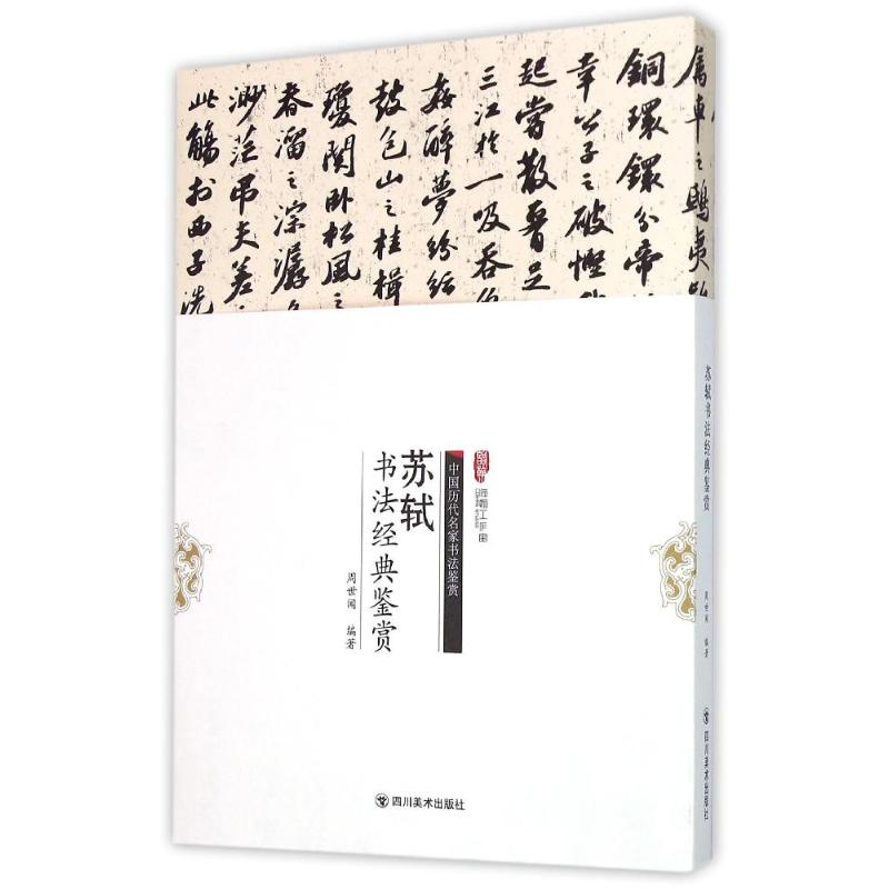 正版新书]苏轼书法经典鉴赏周世闻9787541061189