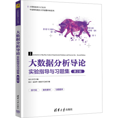 正版新书]大数据分析导论实验指导与习题集 第2版金大卫编者;责