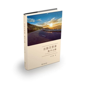 [M]出版沉思录.振兴之路 何志勇著 著 -9787100185134