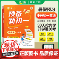 满分星 预备新初一 2025年新版衔接教材2025人教版 语数英一本通 预习七年级数学英语暑假语文初一上册全套教材书 七