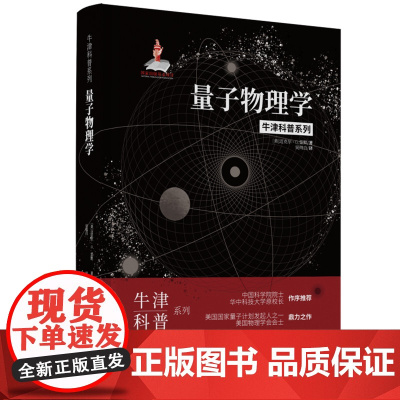 量子物理学(精装全彩版)牛津科普系列:人人都能看懂的量子物理书本书形成了对一个几乎无处不在的科学话题的广泛介绍