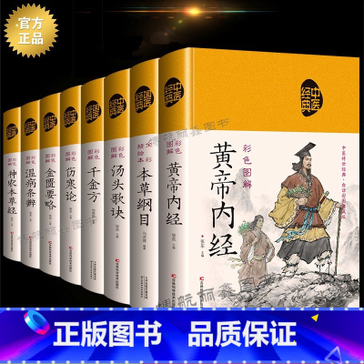 [全8册]中医八大名著 [正版]全8册中医书籍本草纲目黄帝内经伤寒论金匮要略温病条辨汤头歌诀千金方神农本草经精装典藏彩图