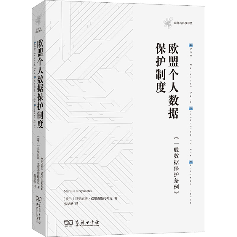 [正版]欧盟个人数据保护制度 《一般数据保护条例》 (波)马里厄斯·克里奇斯托弗克 著 张韬略 译 法律知识读物社科 书