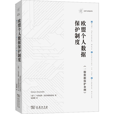 [正版]欧盟个人数据保护制度 《一般数据保护条例》 (波)马里厄斯·克里奇斯托弗克 著 张韬略 译 法律知识读物社科 书