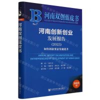[N]河南创新创业发展报告(2023加快创新要素集聚提升)/河南双创蓝皮书-9787522820590