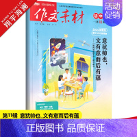 作文素材初中版 第11辑 初中通用 [正版]作文素材初中版2024年11月刊第11辑中考作文满分作文素材书热点押题素材中