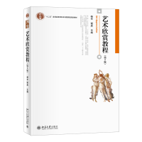 正版新书]艺术欣赏教程(第2版) 博雅大学堂艺术系列 杨辛等著 新
