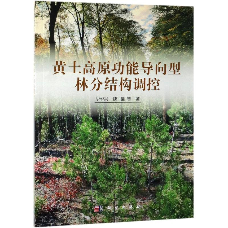 醉染图书黄土高原功能导向型林分结构调控9787030614438