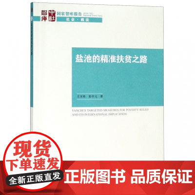 盐池的精准扶贫之路/国家智库报告