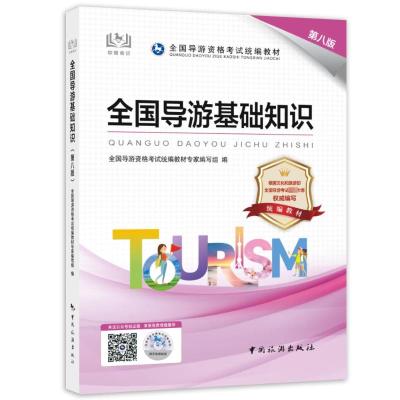 全国导游基础知识(第八版)