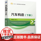 机工 汽车构造（下册） 杨保成