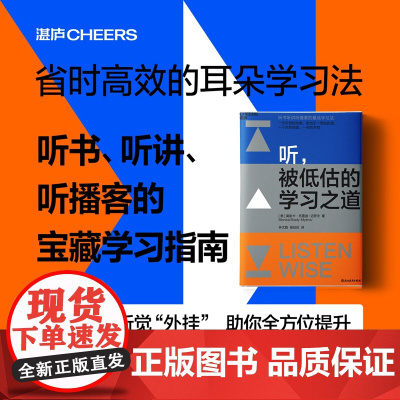 听,被低估的学习之道 教你通过听提升阅读力、理解力、思维力;让听成为你的学习优势 湛庐文化