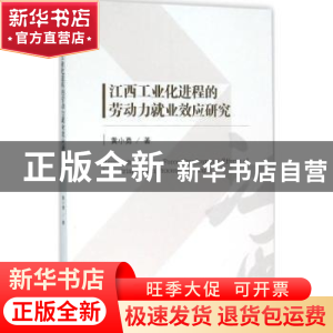 正版 江西工业化进程的劳动力就业效应研究 黄小勇著 经济管理出