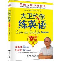 正版新书]大卫约你练英语 零基础篇大卫·布罗迪9787511449139