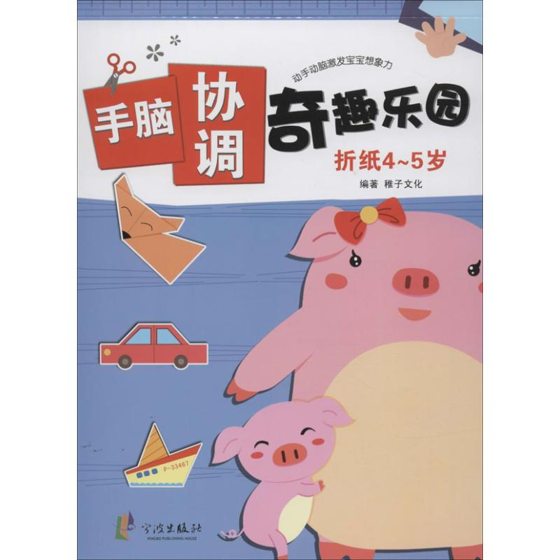 [M]手脑协调奇趣乐园-9787552613322