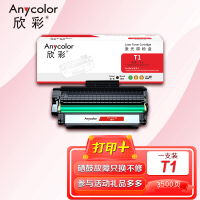 欣彩 T1粉盒 黑色 AR-T1 适用得力T1 P2500D DN DW DNW M2500D DW ADNW打印机