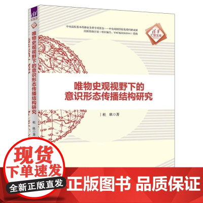 清华正版 唯物史观视野下的意识形态传播结构研究 杜欣 清华大学出版社 传播结构