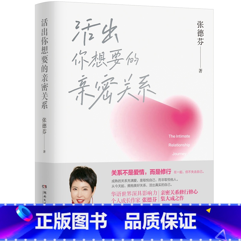 活出你想要的亲密关系 [正版]张德芬作品书籍任选 爱到是放手 我们终将遇见爱与孤独 遇见未知的自己 活出全新的自己 遇见