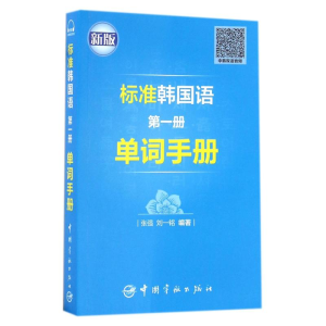 [M]标准韩国语第一册单词手册-9787515911892