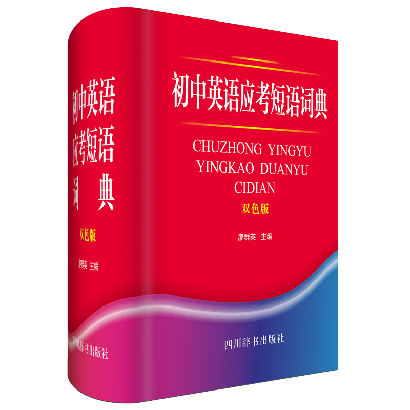 音像初中英语应考短语词典(双色版)中国