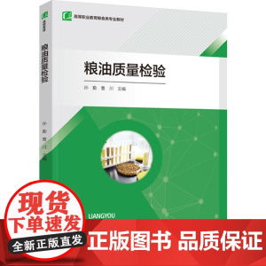 教材.*粮油质量检验高等职业教育粮食类专业教材中国轻工业十四五规划立项教材孙勤 曹川主编出版年份2023年最新印刷202