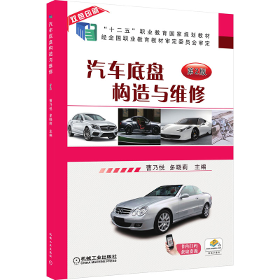 正版新书]汽车底盘构造与维修 第2版曹乃悦9787111577157