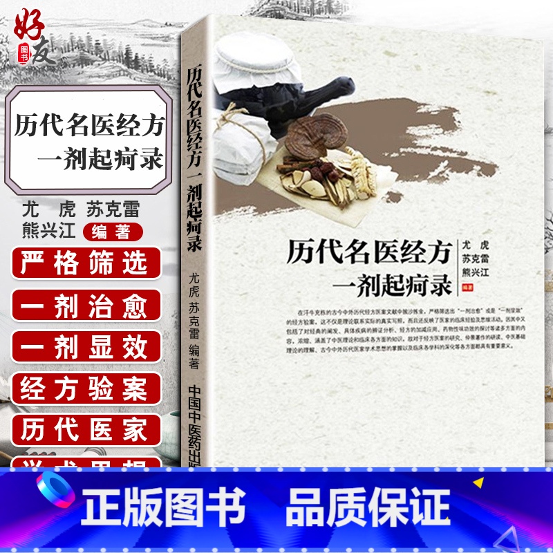 [正版] 历代名医经方一剂起疴录 尤虎,苏克雷,熊兴江 中国中医药出版社 医学 中国医学 9787513232944