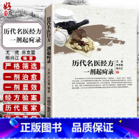 [正版] 历代名医经方一剂起疴录 尤虎,苏克雷,熊兴江 中国中医药出版社 医学 中国医学 9787513232944