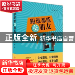 正版 跟谁都能交朋友 钱静著 中华工商联合出版社 9787515819174