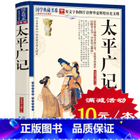 [正版]选4本40元 太平广记 文白对照原文注释译文珍藏版 中国古诗词古代诗词鉴赏辞典 汉代至宋初的野史小说及释藏道经等