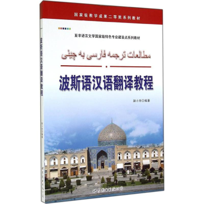 [M]波斯语汉语翻译教程-9787510077128