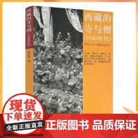 正版 西藏的寺与僧(1940年代)柳陞祺/著 中国藏学出版社