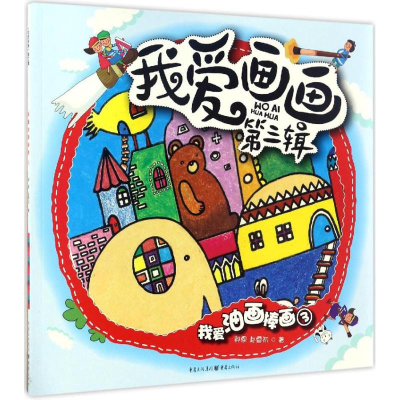 [M]我爱油画棒画-9787229117177