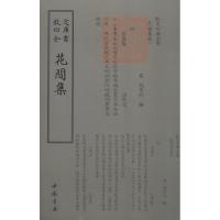 正版新书]花间集赵崇祚9787514910711