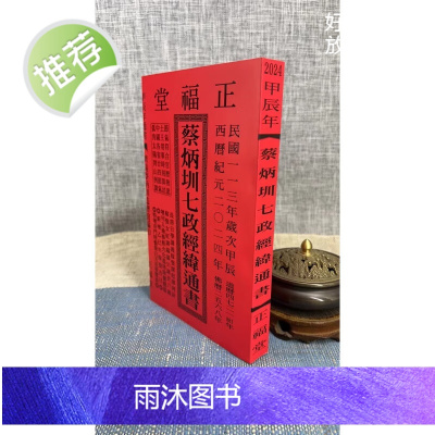 正版 2024蔡炳圳七政经纬通书(正福堂)一大本