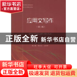 正版 应用文写作 孟庆荣,任小平主编 暨南大学出版社 9787566813