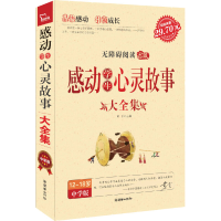 正版新书]智慧熊:《感动学生心灵故事大全集》(中学生)闻钟97