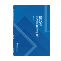 音像德沃金价值统合论研究顾松柏