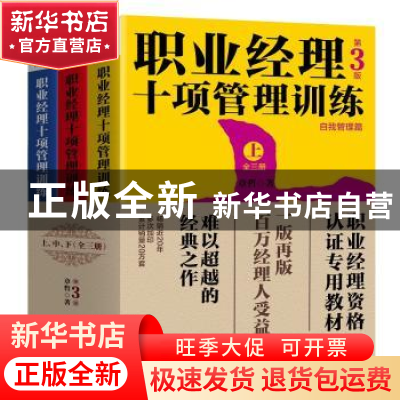 正版 职业经理十项管理训练(全3册) 章哲 北京联合出版公司 978