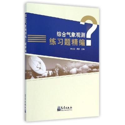 正版新书]综合气象观测练习题精编李社宏9787502960377