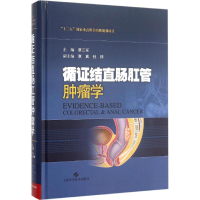 [M]循证结直肠肛管肿瘤学-9787547828519
