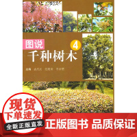 图说千种树木4