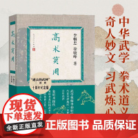 高术莫用(十周年纪念版 逝去的武林续篇 薛颠传世之作 武学尊师李仲轩家世 凸显京津地区一支世家的百年沉浮) 李