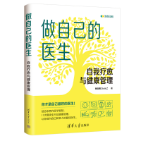 正版新书]做自己的医生 自我疗愈与健康管理张文莉 著9787302685