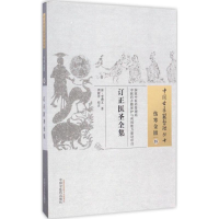 [M]订正医圣全集 (清)李缵文 著;周毅萍 校注 -9787513232531