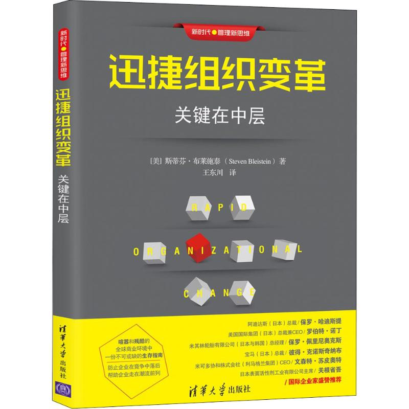 正版新书]迅捷组织变革 关键在中层斯蒂芬·布莱施泰978730250484